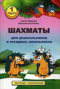 Шахматы для дошкольников и младших школьников. Часть 1