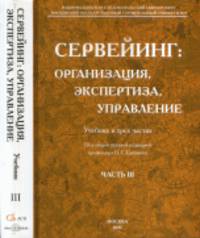 Сервейинг: организация, экспертиза, управление. Часть 3