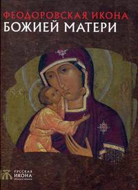 Феодоровская икона Божией Матери