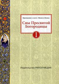 Сны Пресвятой Богородицы. Все сохраненные варианты и редакции. Книга 1