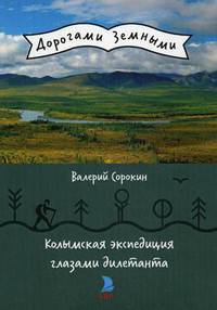 Колымская экспедиция глазами дилетанта
