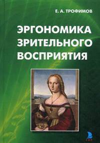 Эргономика зрительного восприятия