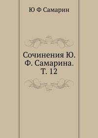 Сочинения Ю.Ф. Самарина. Том 12. Письма 1840-1853