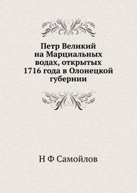 Петр Великий на Марциальных водах, открытых 1716 года в Олонецкой губернии