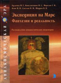 Экспедиция на Марс. Фантазии и реальность. Размышления авиакосмических инженеров