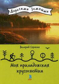 Моя приладожская кругосветка