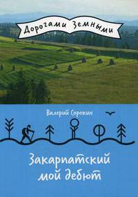 Закарпатский мой дебют