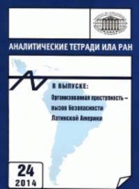 Аналитические тетради ИЛА РАН. Организованная преступность – вызов безопасности Латинской Америки. Выпуск 24