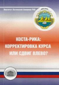 Коста-Рика: корректировка курса или сдвиг влево?