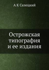 Острожская типография и ее издания