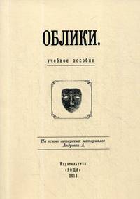 Облики. Учебное пособие. На основе авторских материалов А. Андреева