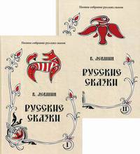 Полное собрание русских сказок. Том 16: Русские сказки. Ранние собрания. В 2-х томах (количество томов: 2)