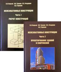 Железобетонные конструкции. В 2-х частях. Часть 1. Расчет конструкций. Часть 2. Проектирование зданий и сооружений (количество томов: 2)