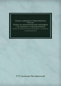 Город и деревня в Европейской России. Очерк по экономической географии с 16 картами и картограммами