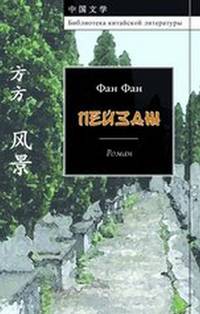 Фан Фан. Пейзаж. Роман (Библиотека китайской литературы)