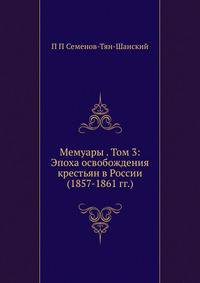 Мемуары . Том 3: Эпоха освобождения крестьян в России (1857-1861 гг.)