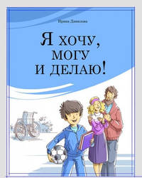 Я хочу, могу и делаю!