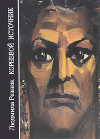Корневой источник