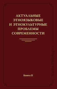Актуальные этноязыковые и этнокультурные проблемы современности. Книга 2