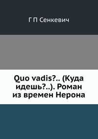 Quo vadis?.. (Куда идешь?..). Роман из времен Нерона