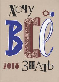 Хочу все знать! От современной науки - к науке будущего! 2018