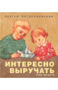 Интересно выручать. Стихи для детей