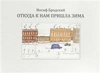 Откуда к нам пришла зима