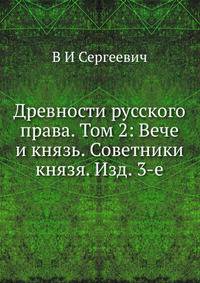 Древности русского права. Том 2: Вече и князь. Советники князя. Изд. 3-е
