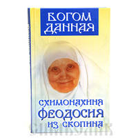 Богом данная схимонахиня Феодосия из Скопина