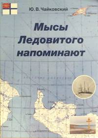 Мысы Ледовитого напоминают