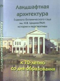 Ландшафтная архитектура Главного ботанического сада имени Н.В. Цицина РАН: история и перспективы