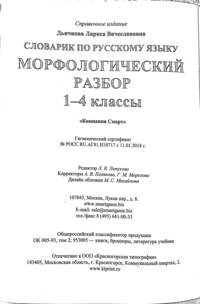 Словарик по русскому языку. Морфологический разбор. 1-4 классы. ФГОС