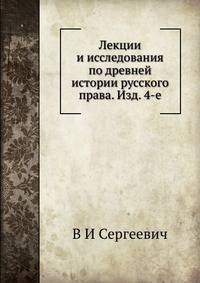 Лекции и исследования по древней истории русского права. 4-е издание