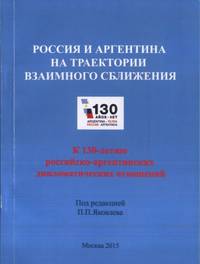 Россия и Аргентина на траектории взаимного сближения