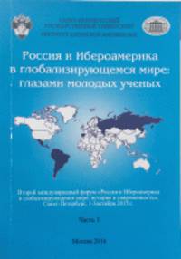 Россия и Ибероамерика в глобализирующемся мире: глазами молодых ученых. В 2-х частях. Часть 1