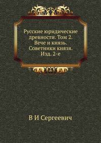 Русские юридические древности. Том 2. Вече и князь. Советники князя. Изд. 2-е