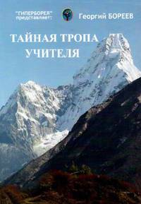 Тайная тропа учителя