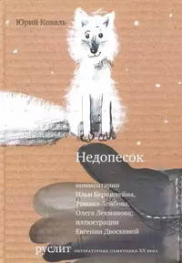 Недопёсок