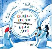 Сказка среди бела дня