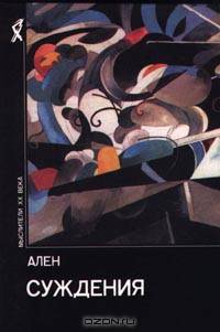 Суждения /Пер. с фр. - (Мыслители XX века)