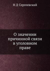 О значении причинной связи в уголовном праве
