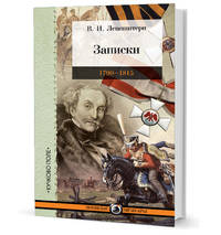 Записки. 1790–1815