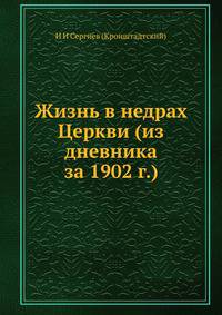 Жизнь в недрах Церкви (из дневника за 1902 г.)