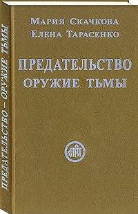 Предательство - оружие тьмы