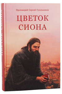 Цветок Сиона. Записки паломника