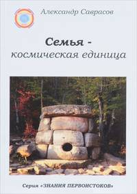 Семья-космическая единица. Книга 2