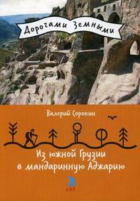 Из Южной Грузии в мандариновую Аджарию