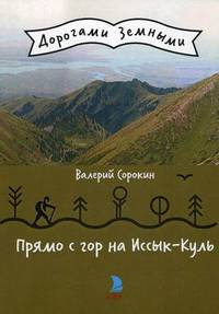 Прямо с гор на Иссык-Куль