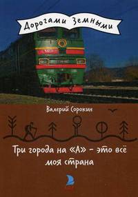 Три города на "А" - это все моя страна