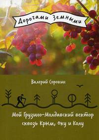 Мой Грузино-Молдавский вектор сквозь Крым, Оку и Колу
